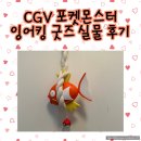 구성운수 | CGV 포켓몬스터 잉어킹 풍경 굿즈 후기｜운수대통 잉어킹 실물 공개