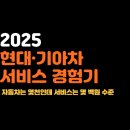 현대기아카서비스 | 2025 현대차 기아차 지점 서비스 실망 후기｜자동차 구매 전 꼭 보세요