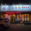 풍산로 | 가경동맛집 반찬부터 서비스까지 신경 쓰는 집 부뚜막 후기