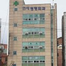 연세남부정형외과의원 이미지