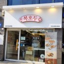 복호두잠실