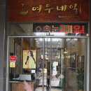 여우멋내기 - 강서구 강서로12길 9 | 여우멋내기