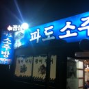 파도소주방