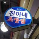 진아초장집 이미지