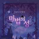 마법의 성 이미지