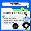 T＆T모터스 | [잡카] T&amp;T모터스 - 수입차정비 자동차 정비사 모집