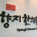향지한의원 네이버블로그