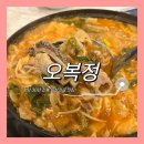 오복정 | [화성]향남에서 가장 맛있는 곱창전골 맛집 &#39;오복정&#39; 솔직후기