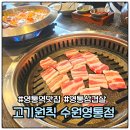 영통역 맛집 고기원칙 수원영통점 삼겹살 꽃게순두부탕 서비스