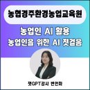 챗 GPT와 함께하는 AI 시대의 첫걸음 | 챗GPT 생성형 AI 강사 변언화_농협경주환경농업교육원_ 농업인을 위한 AI 첫걸음 출강 후기