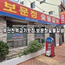 보문정숯불갈비
