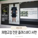 바디클래스 | [분당/서현] 분당필라테스 체형교정 전문 클래스바디 골반교정 후기