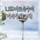 휴게소 LED가로등 교체 차 후진 충돌 파손 사고
