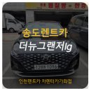 뉴카닥터 1급 정비공업사 | 🚗 송도렌트카 사고대차 전문! 말리부 사고 → 더뉴그랜저IG 대차