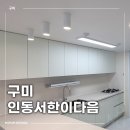 세븐일레븐 구미인동서한점 | 구미인동 서한이다음 인테리어 조명 시공후기