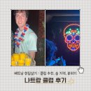 [베트남 한달살기] 나트랑 여행 클럽 가격/분위기 후기 및 추천