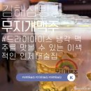 삼방프라자 | 가성비 갑! 시원한 얼음맥주가 있는 곳, 무지개맥주 김해삼방점