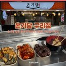 온기담 | 구리분식맛집 구리전통시장 맛집 추천 콩가떡 온기담 구리점