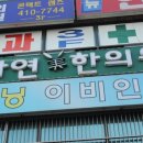 자연한의원 이미지