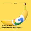 바나나 PC | 구글 AI가 선사하는! 나노 바나나 핵심 예시 프롬프트 TOP 5