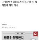 방통위원장까지 검사 출신, 꼭 이렇게 해야 하나 이미지