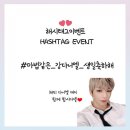 [워너원 강다니엘] 컵홀더 이벤트 &amp; 생일광고 &amp; 사진전시회 링크 ver.181207