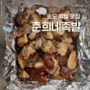 송도 족발 맛집 &#39;춘희네 족발&#39; 바베큐 구이 후기