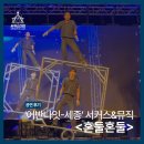 (공연) 어반 나잇-세종 | 세종시문화관광재단, 어반나잇-세종 혼둘혼둘 공연후기