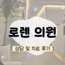 성심연합의원 | 보톡스 추천 | 로렌 의원 | 내돈내산 보톡스 치료, 안면마비 비대칭 치료 상담 후기 #1