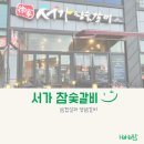 서가참숯갈비 이미지