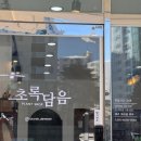 담음 | 원주 신상 식물가게 초록담음 가드닝 클래스 후기