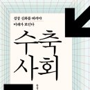 531회 독서토론회 [수축사회] 2020년 7월 16일(목) PM07:30 일하는여성아카데미(홍대역1번출구) 이미지