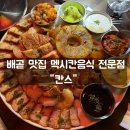 시흥 배곧 맛집 추천 칸스 멕시칸 음식 전문점