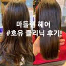 세류3 477-15 | [세류동미용실]마들렌헤어:제니원장님의 클리닉 후기