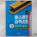 ( 버스운전자격시험 )버스운전자격시험 3일만에 끝내기,교통자격시험연구회,예문사 이미지