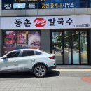 대구 두류 맛집 동촌샤브칼국수 광장코아점 편백찜 맛집