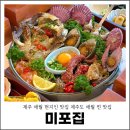 지금애월 | 제주 애월 현지인 맛집 제주도 애월 찐 맛집 미포집