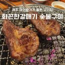 군산갈매기숯불구이 | 제주도흑돼지맛집 화끈한갈매기 숯불구이 아기랑 외식 후기