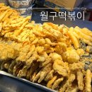 월구떡볶이 | 부산 서면 노포분식집 월구떡볶이 | 24시 떡볶이 맛집