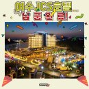 호텔JCS여수(헬스) Daum카페