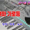 소녀와 가로등/전자올겐 연주 이미지