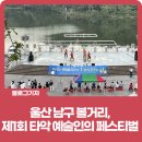 [블로그 기자] 울산 남구 볼거리, 제1회 타악 예술인의 페스티벌
