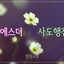 25. 1. 27(월) 에스더 4장, 사도행전 27장 이미지