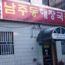 청주남주동해장국 이미지