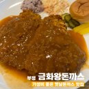 금화왕돈까스 부평지하상가점 이미지