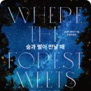 숲과별 이미지