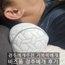 댓츠잇소프트 주식회사 | 주식회사집콕 경추베개추천 거북목베개 비즈폼 경추베개 후기
