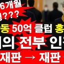 대장동 50억 클럽 머니투데이 홍선근, 혐의 전부 인정. 첫 재판→ 재판 끝! 이미지