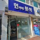 현이네분식 이미지