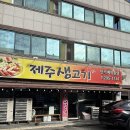 제주생고기 이미지